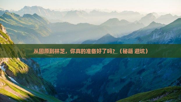固原到西藏林芝旅行社