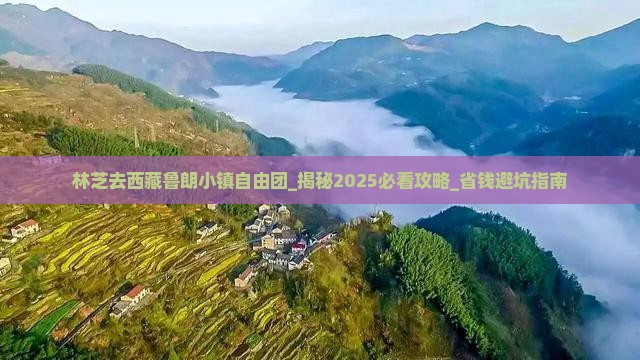 林芝去西藏鲁朗小镇自由团