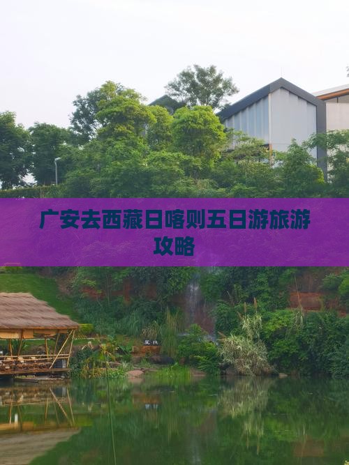 广安去西藏日喀则五日游
