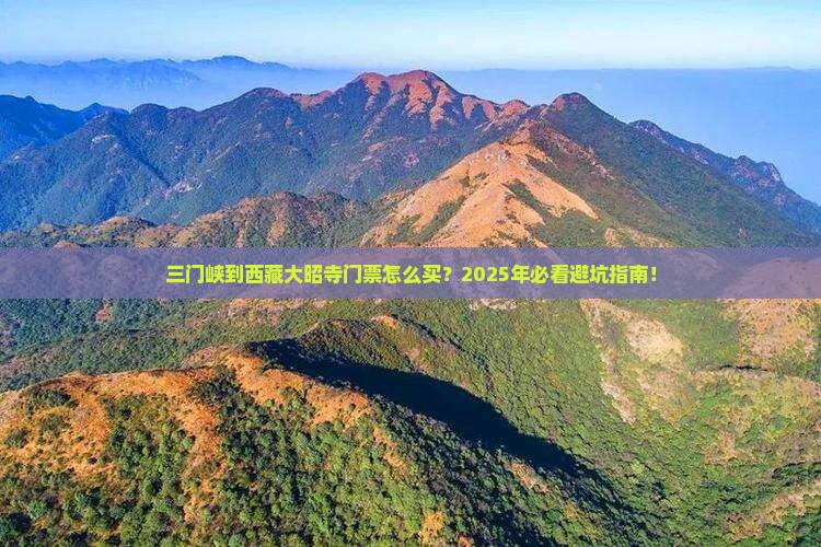 三门峡到西藏大昭寺门票