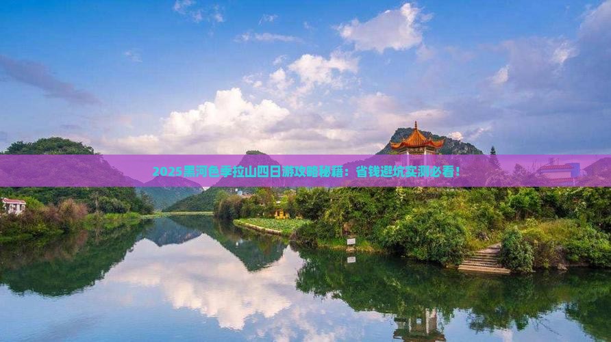 黑河到西藏色季拉山四日游