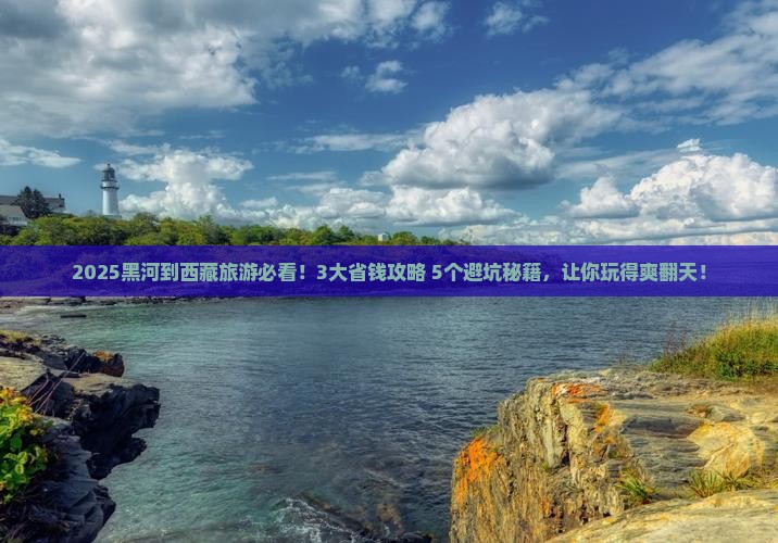 黑河到西藏旅行社