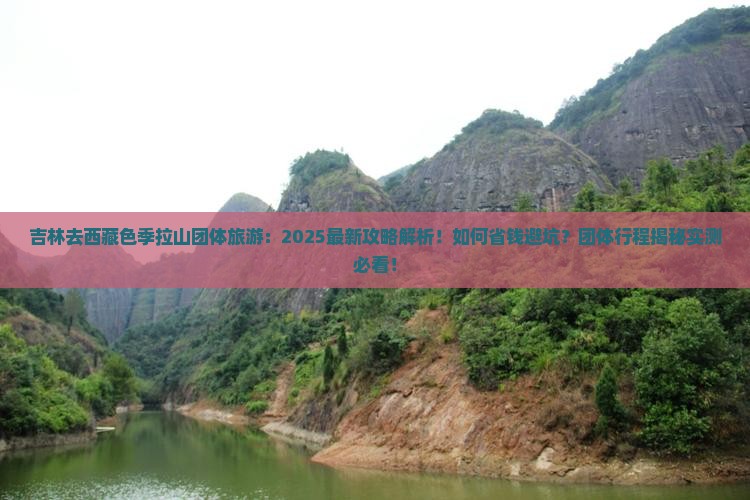吉林去西藏色季拉山团体旅游