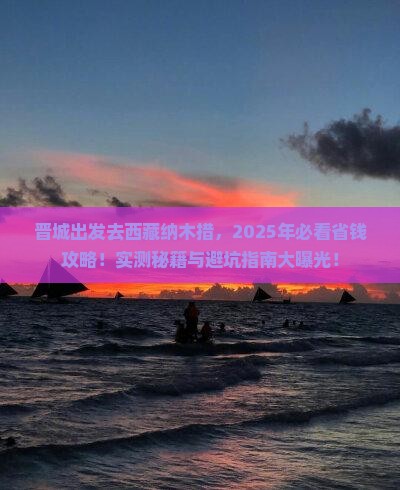 晋城去西藏纳木措哪里玩