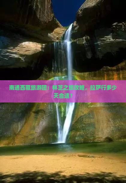 南通去西藏林芝大型旅游团