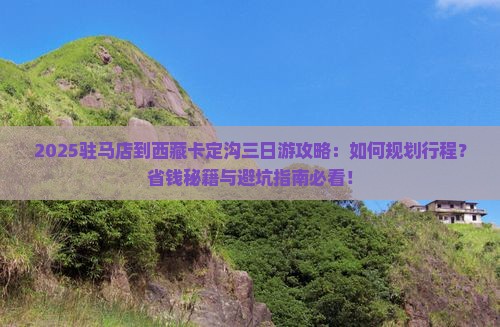 驻马店到西藏卡定沟三日游