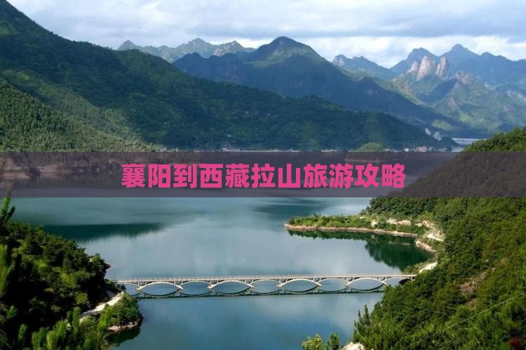 襄阳到西藏色季拉山攻略
