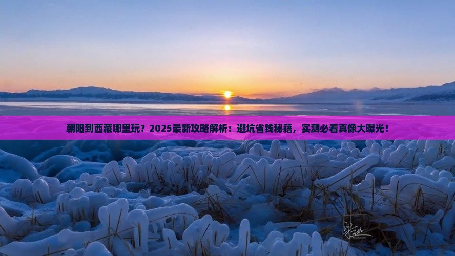 朝阳到西藏哪里玩