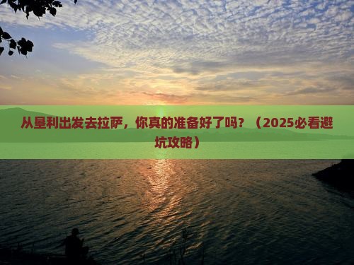 垦利去西藏拉萨个人游