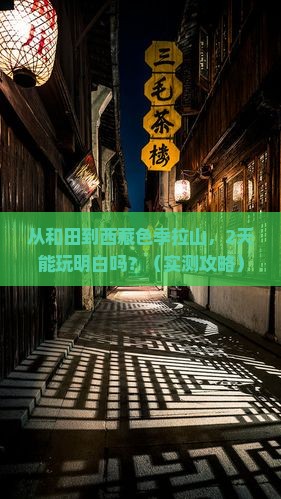 和田到西藏色季拉山二日游