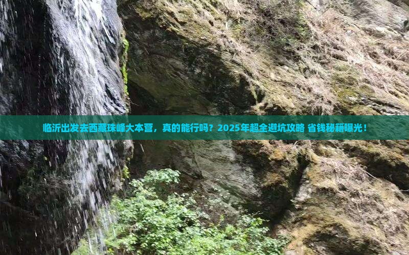 临沂去西藏珠峰大本营攻略