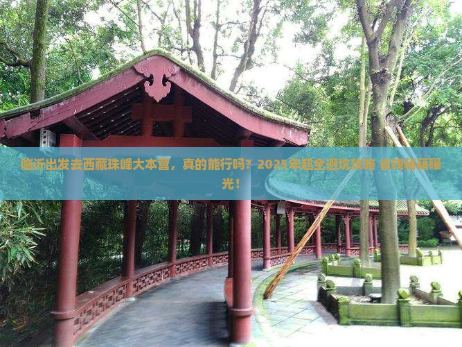 临沂去西藏珠峰大本营攻略