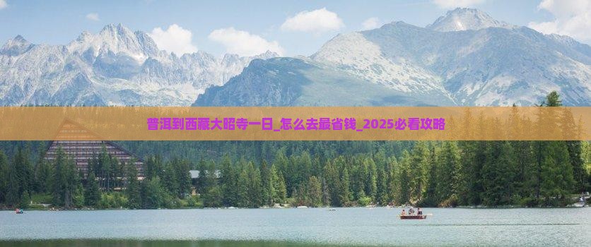 普洱到西藏大昭寺一日