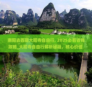 南阳去西藏大昭寺自由行