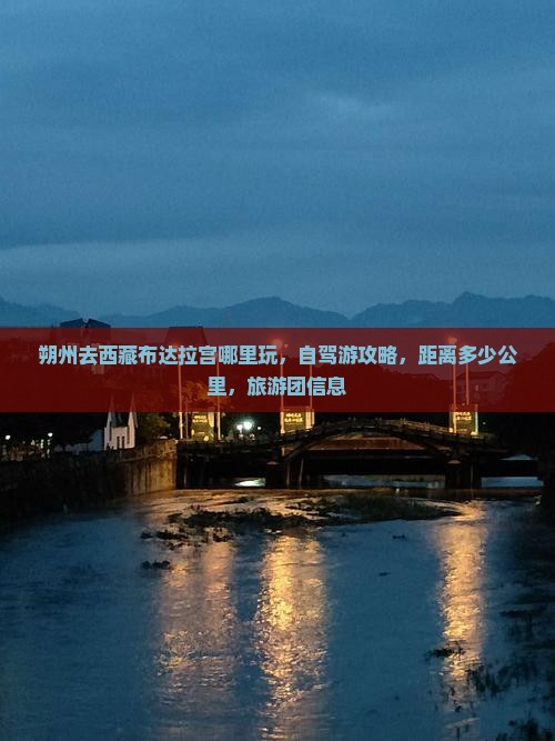 朔州去西藏布达拉宫哪里玩