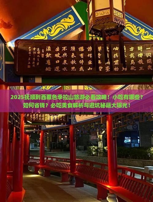 抚顺到西藏色季拉山旅游小吃