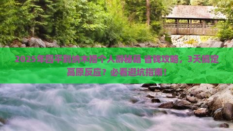 四平到西藏纳木措个人游