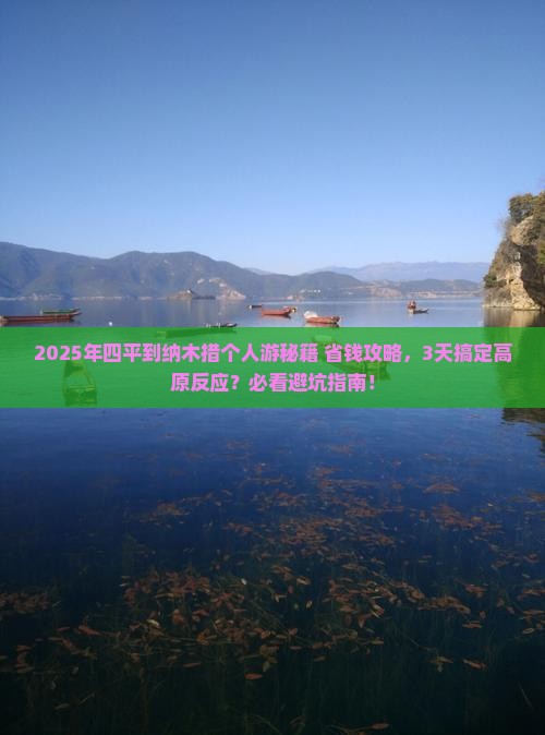 四平到西藏纳木措个人游