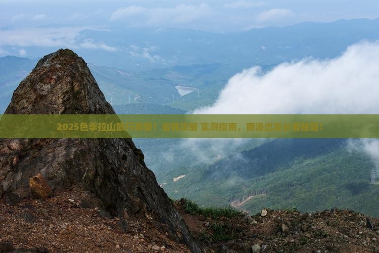 商洛去西藏色季拉山旅行社