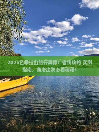 商洛去西藏色季拉山旅行社