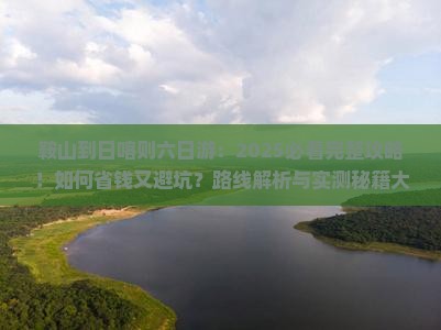 鞍山到西藏日喀则六日游