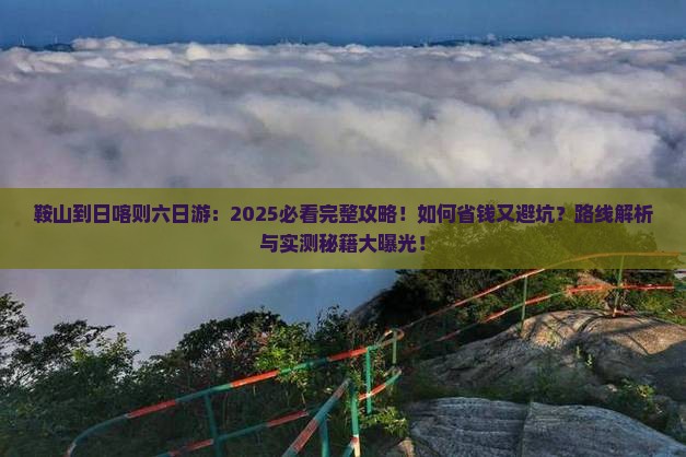 鞍山到西藏日喀则六日游