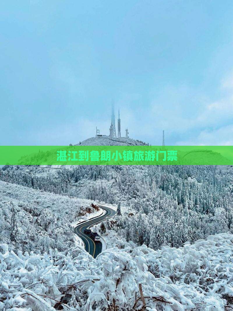 湛江到西藏鲁朗小镇门票