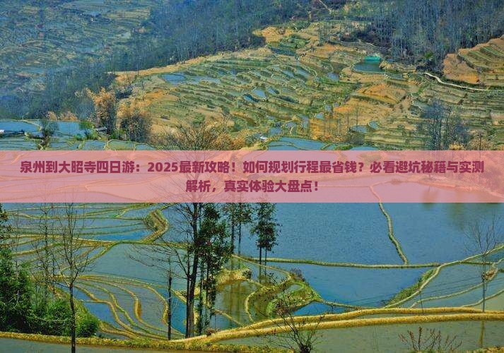 泉州到西藏大昭寺四日游