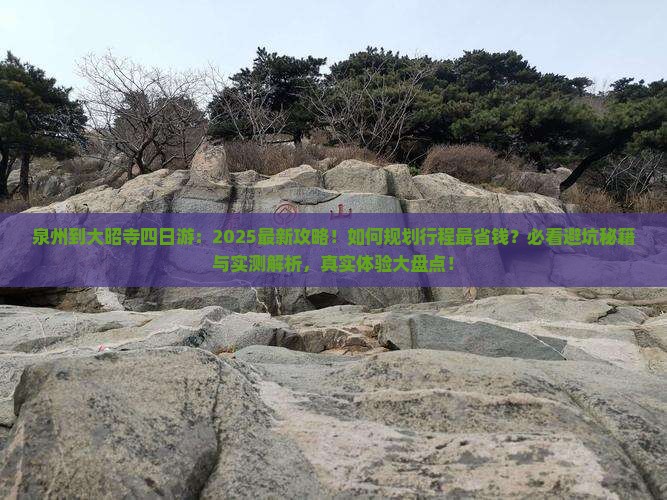 泉州到西藏大昭寺四日游