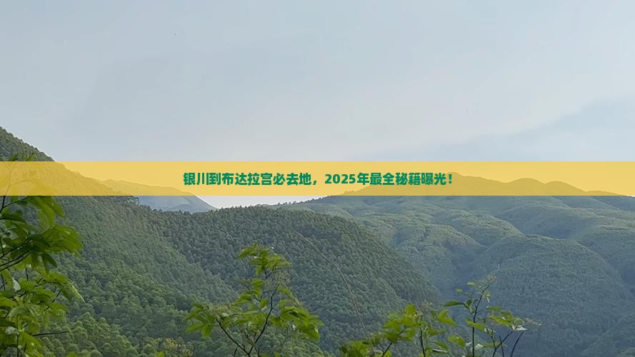 银川到西藏布达拉宫必去地