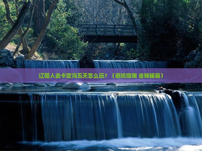 辽阳到西藏卡定沟五日游