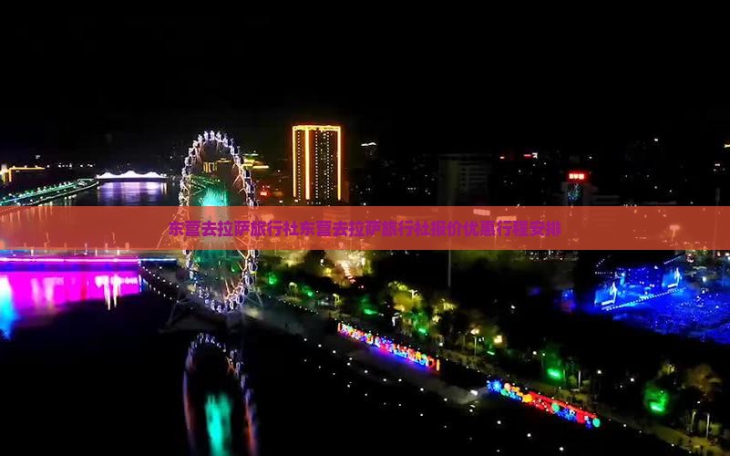 东营去西藏拉萨旅行社