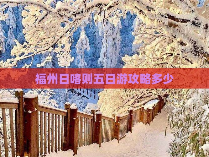 福州去西藏日喀则五日游