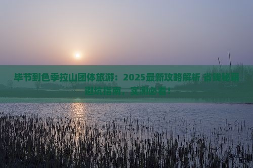 毕节到西藏色季拉山团体旅游