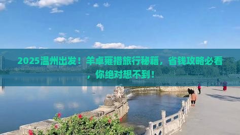 温州到西藏羊卓雍措旅行社