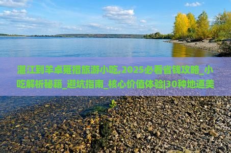 湛江到西藏羊卓雍措旅游小吃