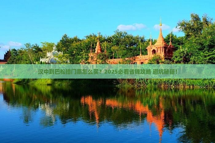 汉中到西藏巴松措门票