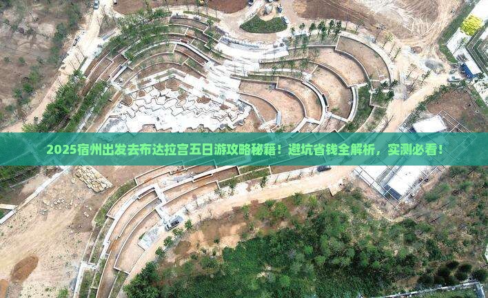 宿州到西藏布达拉宫五日游
