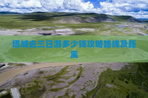 塔城去西藏三日游