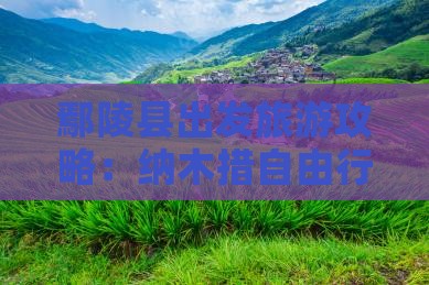 鄢陵县到西藏纳木措自由行