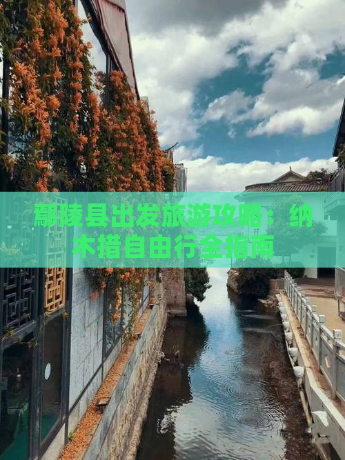 鄢陵县到西藏纳木措自由行