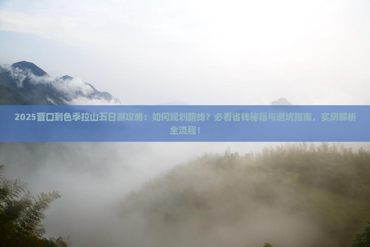 营口到西藏色季拉山五日游