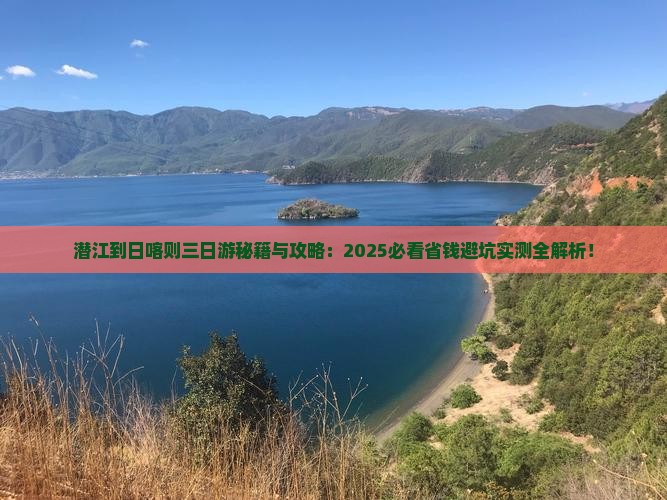 潜江到西藏日喀则三日游