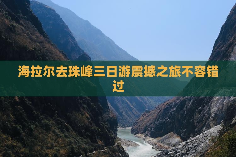 海拉尔去西藏珠峰大本营三日游