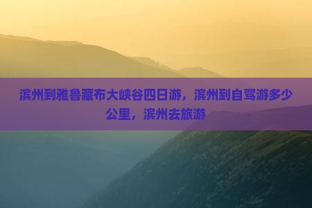 滨州到西藏雅鲁藏布大峡谷四日游