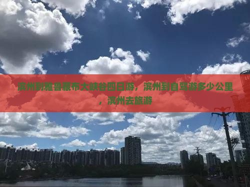 滨州到西藏雅鲁藏布大峡谷四日游