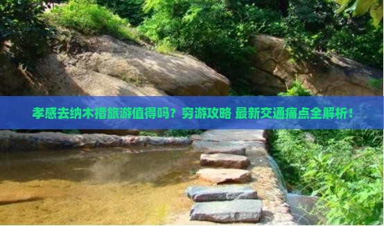 孝感去西藏纳木措旅游