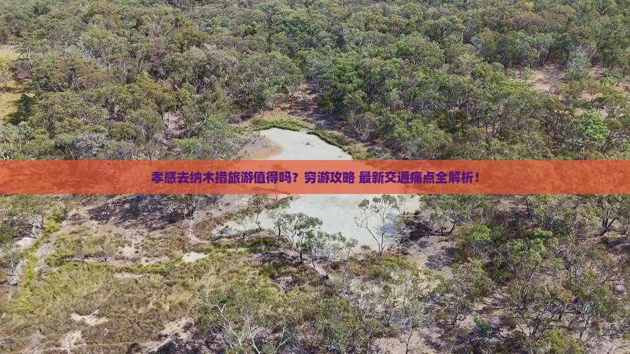 孝感去西藏纳木措旅游