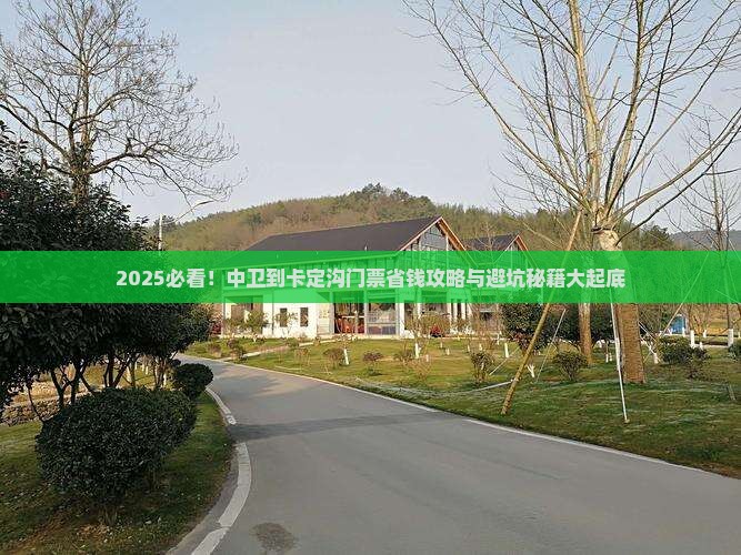 中卫到西藏卡定沟门票