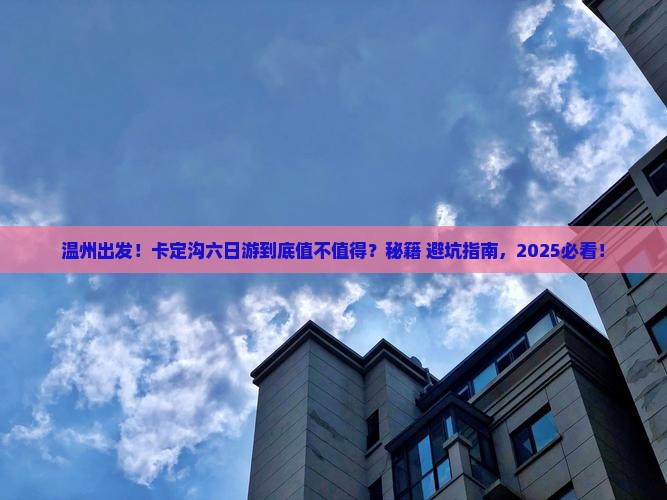 温州去西藏卡定沟六日游